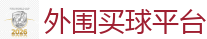 外围买球平台_2026世界杯(FIFA WorldCUP)中国竞彩指定平台